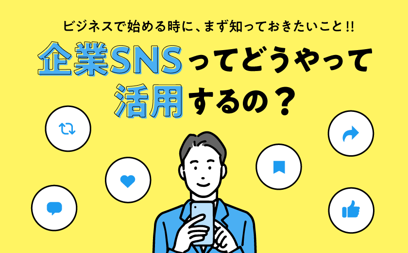 ビジネスで始める時に、まず知っておきたいこと!!企業SNSってどうやって活用するの？