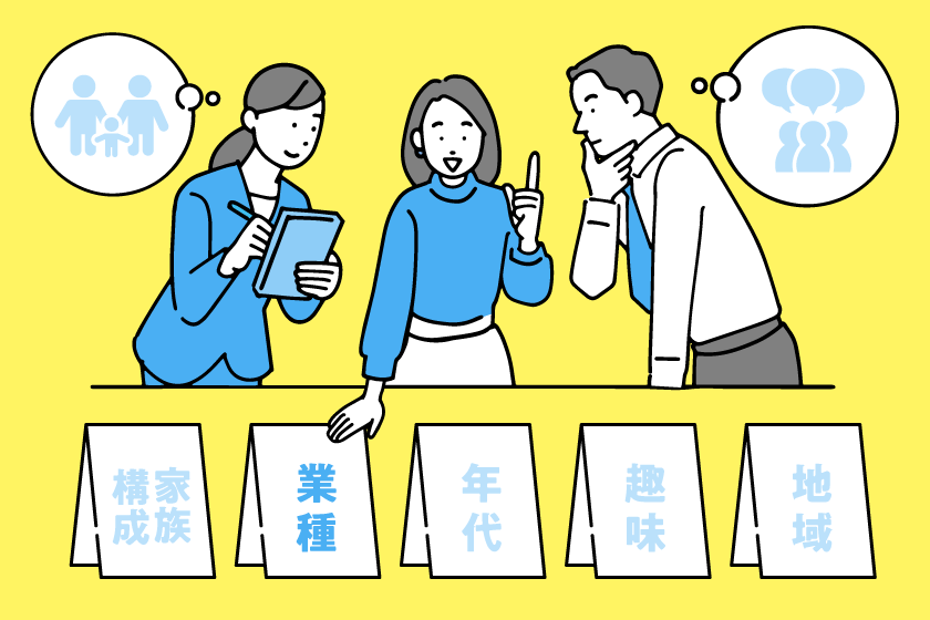 届けたい相手について家族構成や業種、年代、趣味、地域などを想定して、コミュニケーションの方針を決めます。