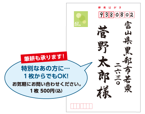 筆耕も承ります！特別なあの方に…1枚からでもOK！1枚500円（税込）